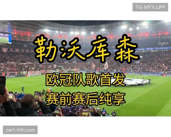 欧冠交响音乐会在巴黎举行，演奏各队队歌改编曲目